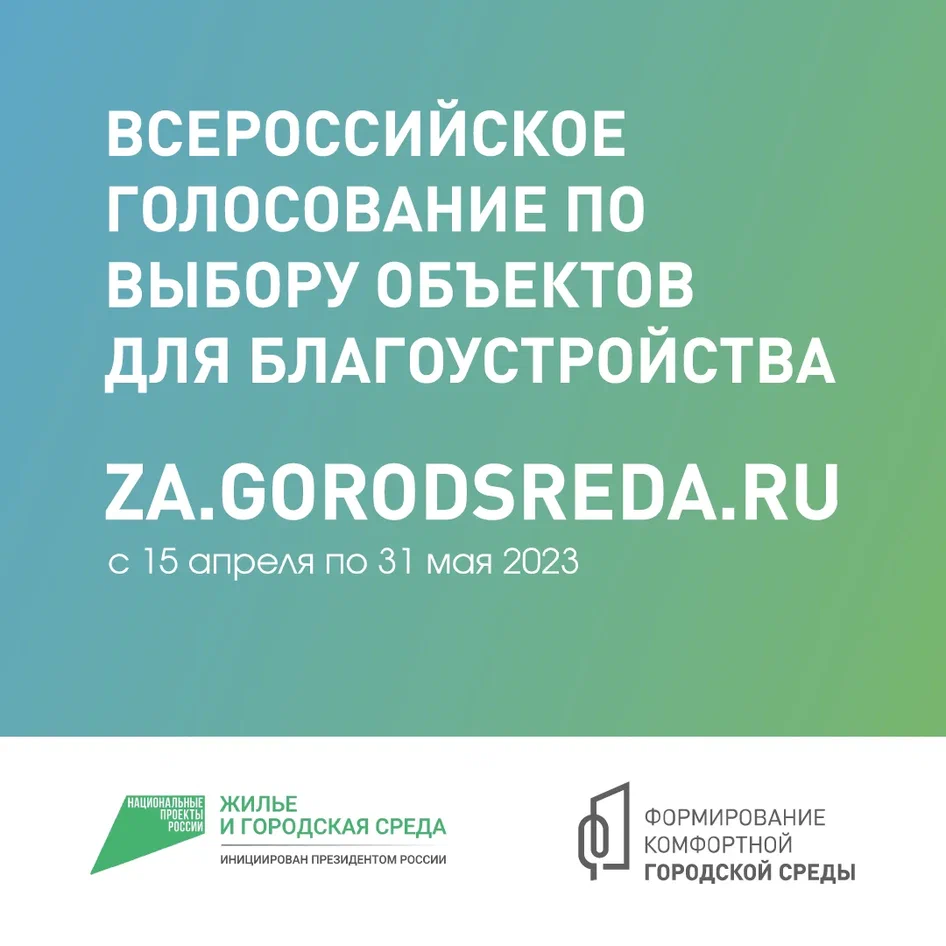 Всероссийское голосование по выбору объектов для благоустройства