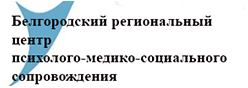 Белгородский региональный центр  психолого-медико-социального сопровождения