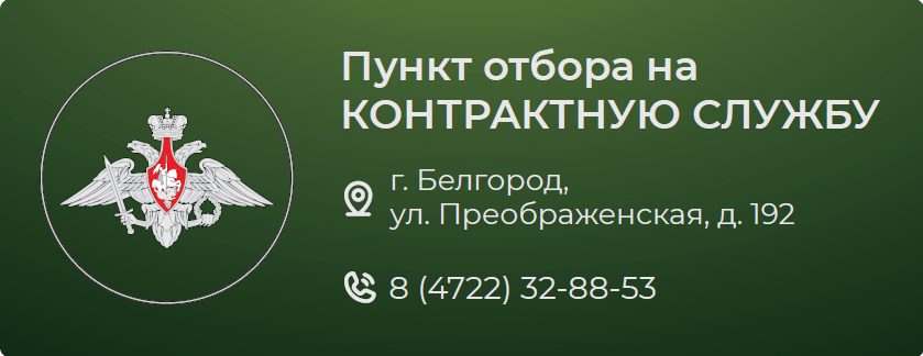 Пункт отбора на контрактную службу