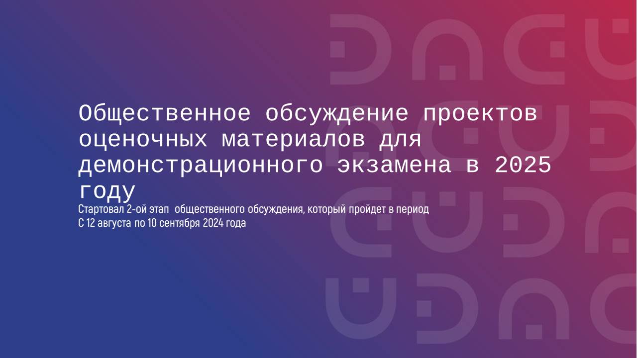 Онлайн-брифинг «О проведении общественного обсуждения проектов оценочных материалов для проведения демонстрационного экзамена в 2025 году»