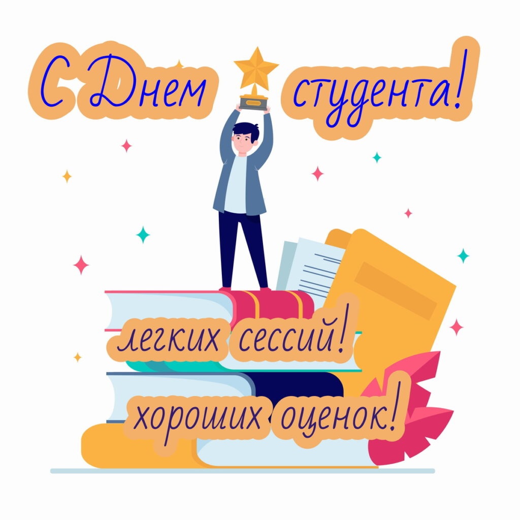 С днем студента!